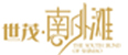 南外滩