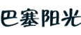 巴塞阳光