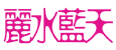 丽水蓝天