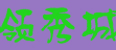 领秀城