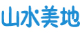 山水美地