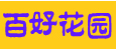 百好花园