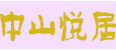 中山悦居