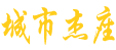 城市杰座
