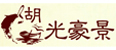 湖光豪景