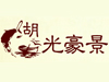 湖光豪景