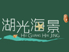 湖光海景B区