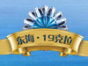东海19克拉