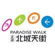 北城天街