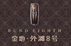 金地·外滩八号