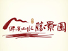 佛光山水胜景园