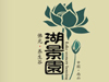 佛光湖景园