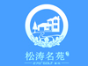 松涛名苑
