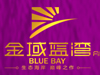 金域蓝湾A区