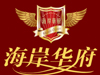 海岸华府