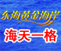 海天一格