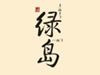 绿岛