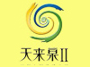 天来泉II