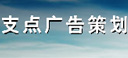 支点广告策划有限公司北京公司