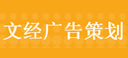 北京文经广告策划中心