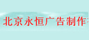 北京永恒广告制作有限公司