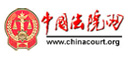 中国法院网