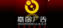 大庆嘉图广告印刷有限公司
