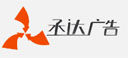 济南丞达广告有限公司