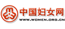 中华全国妇女联合会(全国妇联)