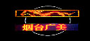 烟台广告美术总公司
