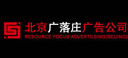 北京广落庄广告有限公司