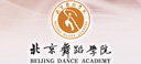 北京舞蹈学院