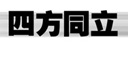 北京四方同立广告有限公司