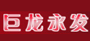 北京巨龙永发广告制作有限公司
