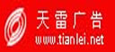 山东淄博天雷广告公司