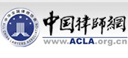 中华全国律师协会