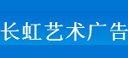北京长虹艺术广告有限公司