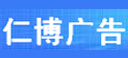 北京仁博广告有限公司
