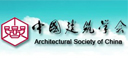 中国建筑学会