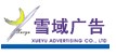 齐齐哈尔雪域广告公司