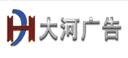 山东济南大河广告有限公司