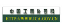 中国工商协会