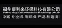 福州康利来环保科技有限公司