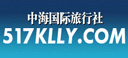 中海国际旅行社
