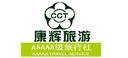 中国康辉旅行社集团有限责任公司