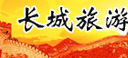 长城景区旅游管理中心