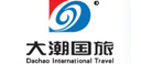 北京大潮国际旅行社