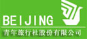 北京青年旅行社股份有限公司