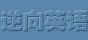 北京逆向英语学院