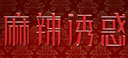 北京麻辣诱惑酒楼有限公司